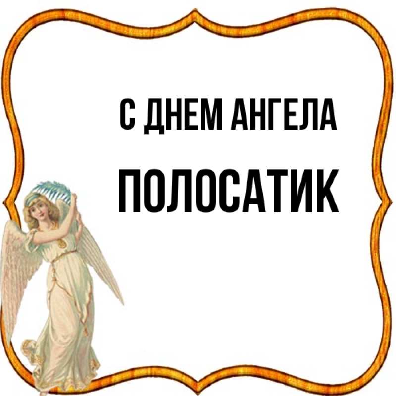 Картинка С днем ангела, полосатик