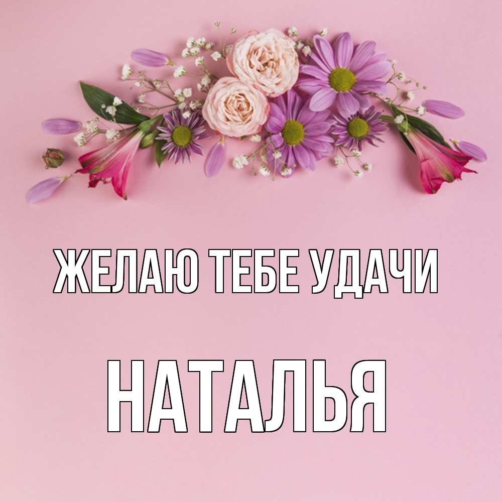 Открытка на каждый день с именем, Наталья Желаю тебе удачи розовый фон Прикольная открытка с пожеланием онлайн скачать бесплатно 