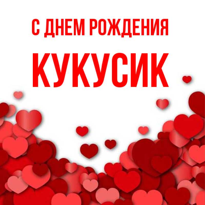 Картинка С днем рождения, Кукусик