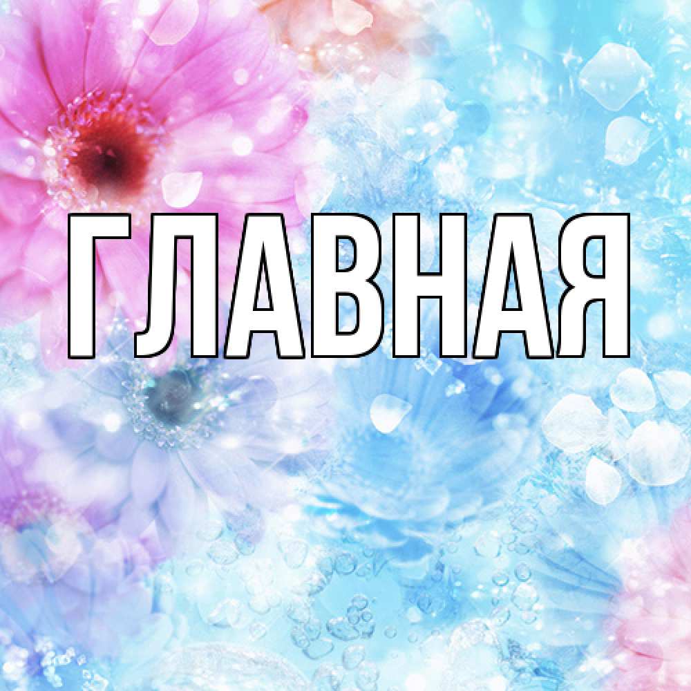 Открытка на каждый день с именем, настя Главная цветы Прикольная открытка с пожеланием онлайн скачать бесплатно 