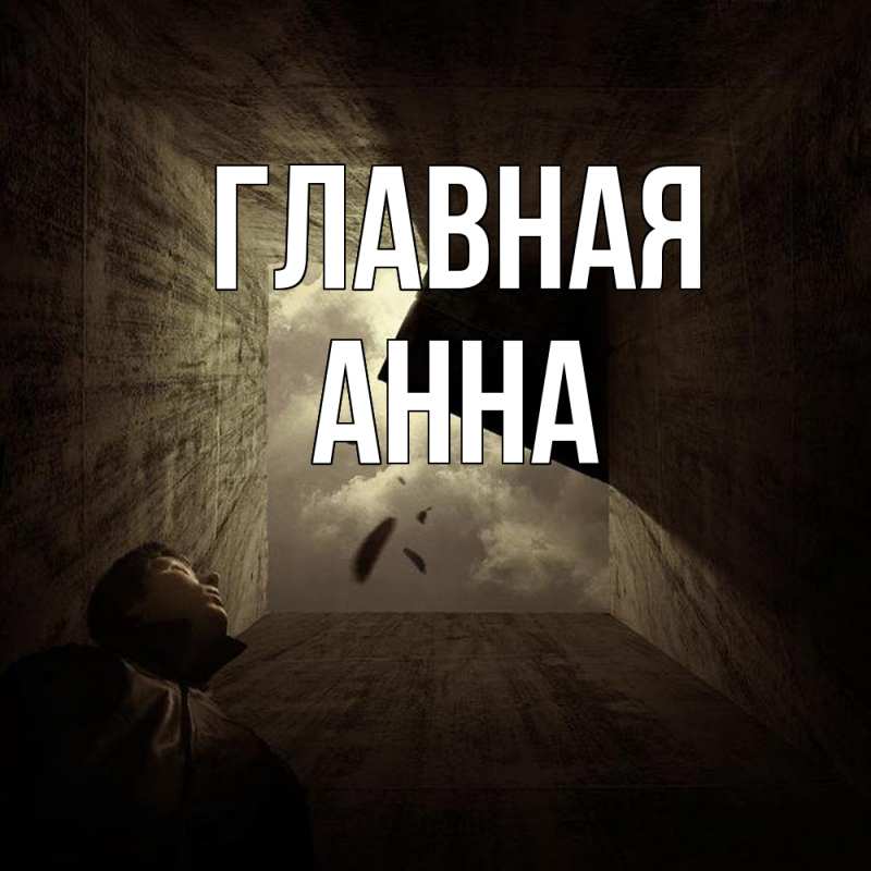 Картинка  с именем , Анна