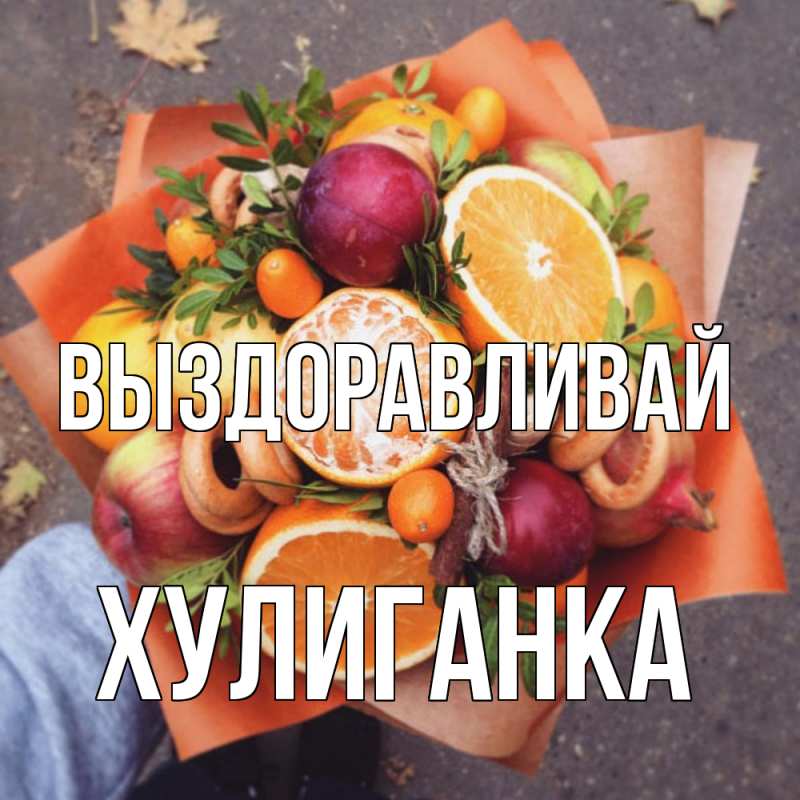 Картинка Выздоравливай, Хулиганка