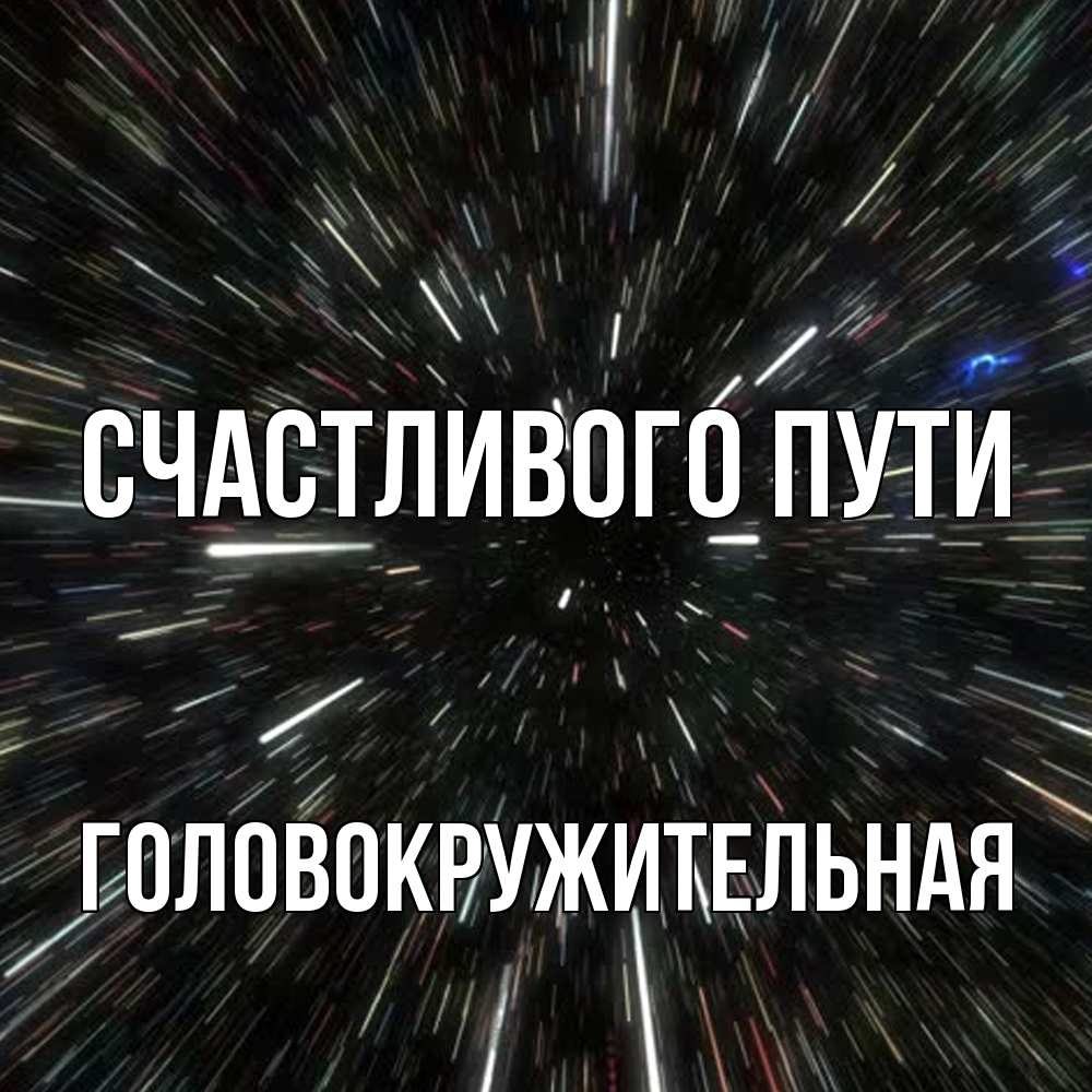 Открытка на каждый день с именем, Головокружительная Счастливого пути туннель Прикольная открытка с пожеланием онлайн скачать бесплатно 