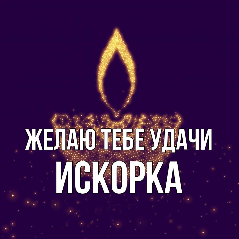 Открытка на каждый день с именем, искорка Желаю тебе удачи пусть повезет 2 Прикольная открытка с пожеланием онлайн скачать бесплатно 