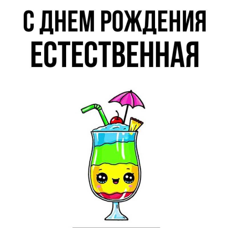 Картинка С днем рождения, Естественная