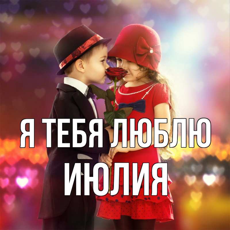 Картинка Я тебя люблю, Июлия