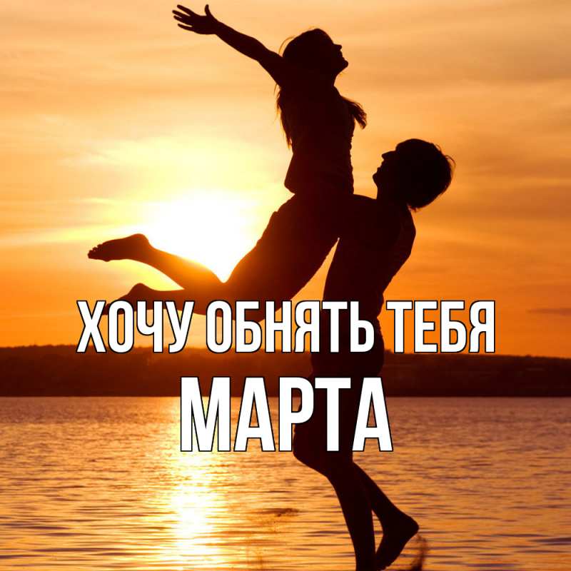 Картинка Хочу обнять тебя, Марта
