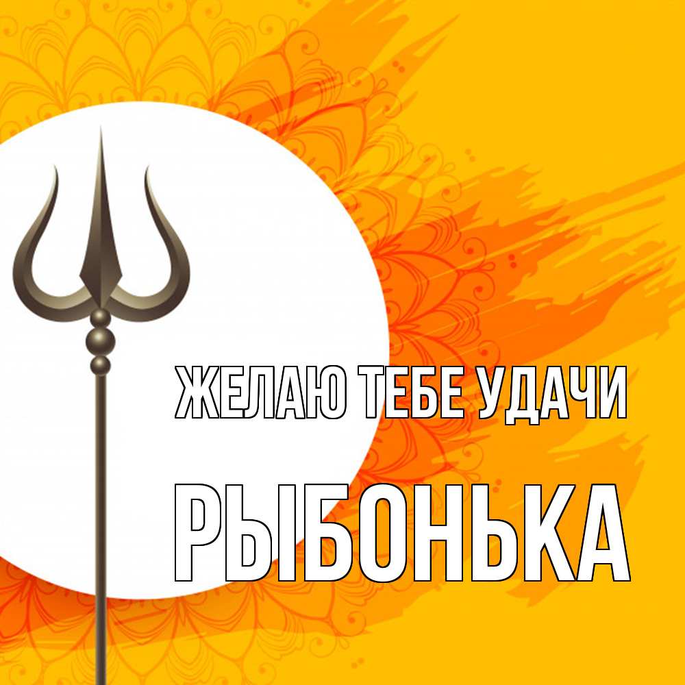 Открытка на каждый день с именем, Рыбонька Желаю тебе удачи пусть повезет Прикольная открытка с пожеланием онлайн скачать бесплатно 