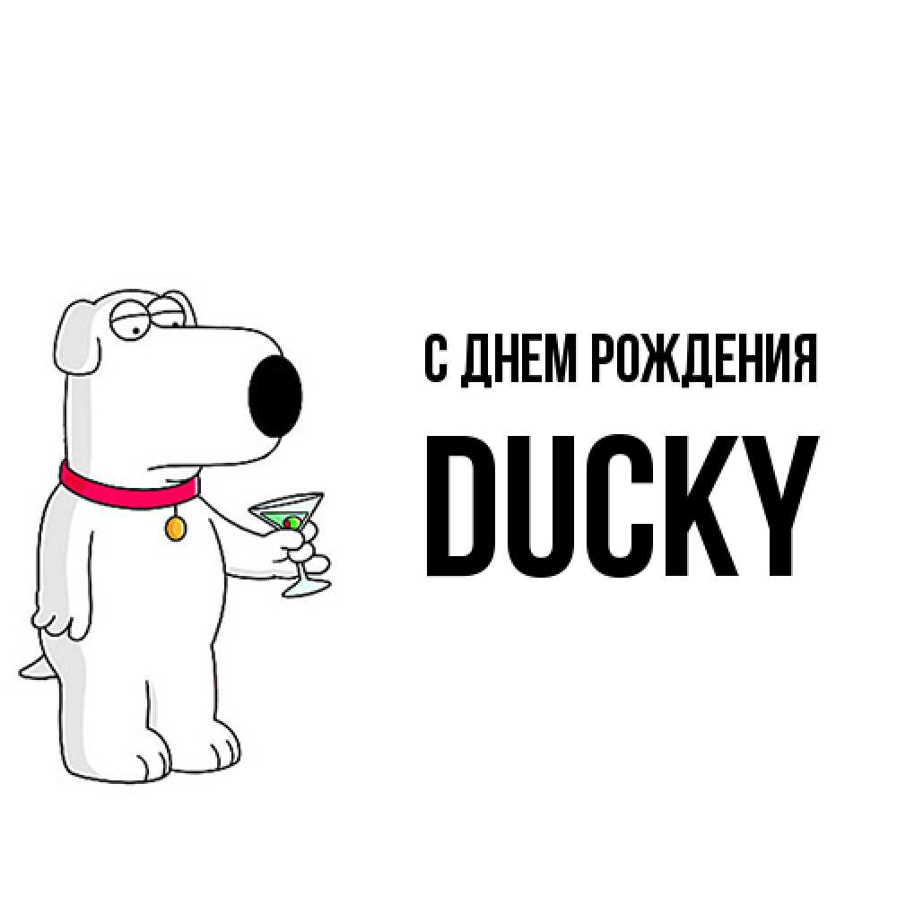 Открытка на каждый день с именем, Ducky С днем рождения песик с оливками Прикольная открытка с пожеланием онлайн скачать бесплатно 