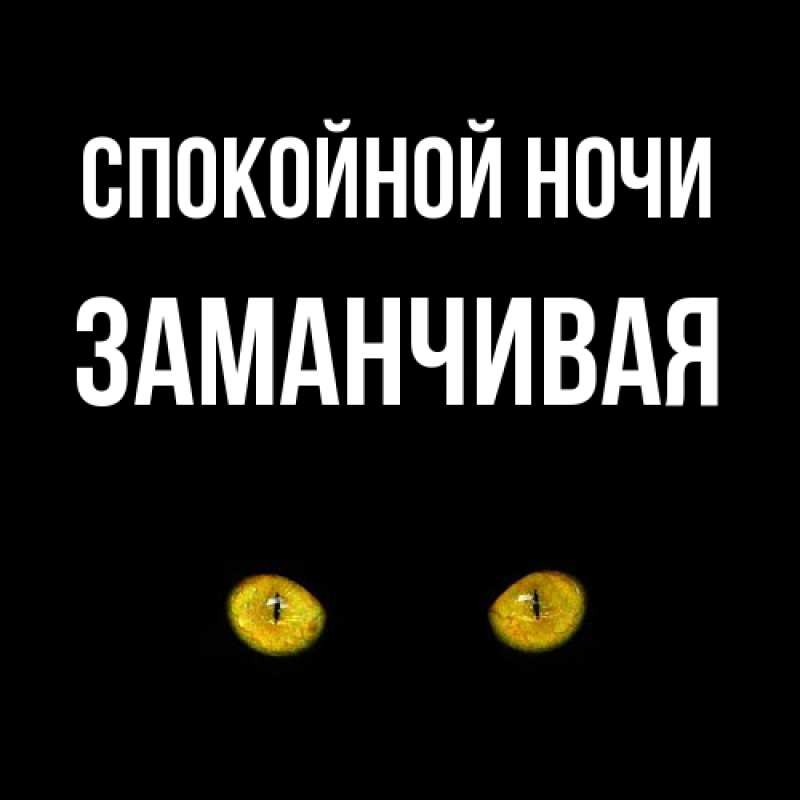 Картинка Спокойной ночи, Заманчивая