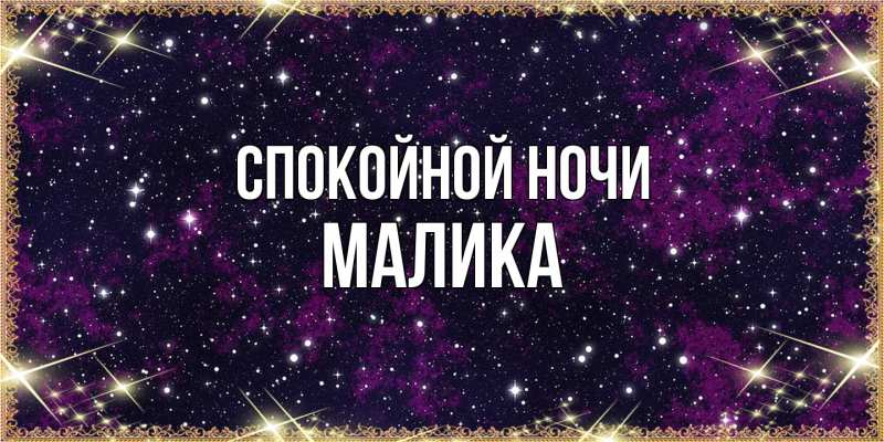 Картинка Спокойной ночи, Малика