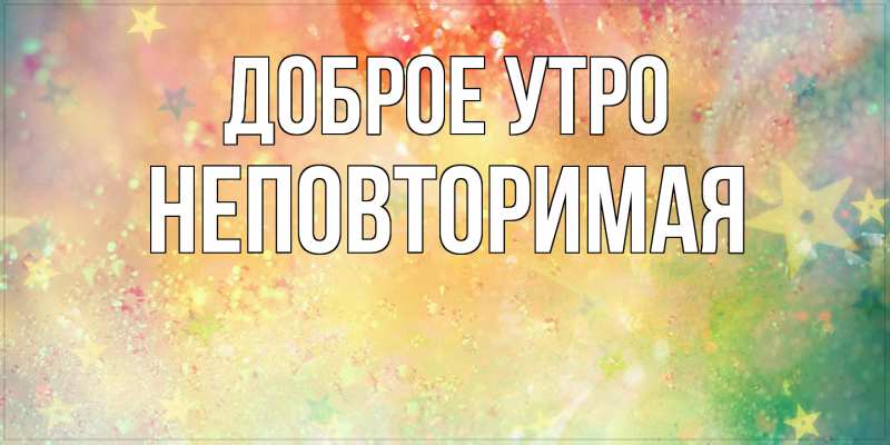 Картинка Доброе утро, Неповторимая