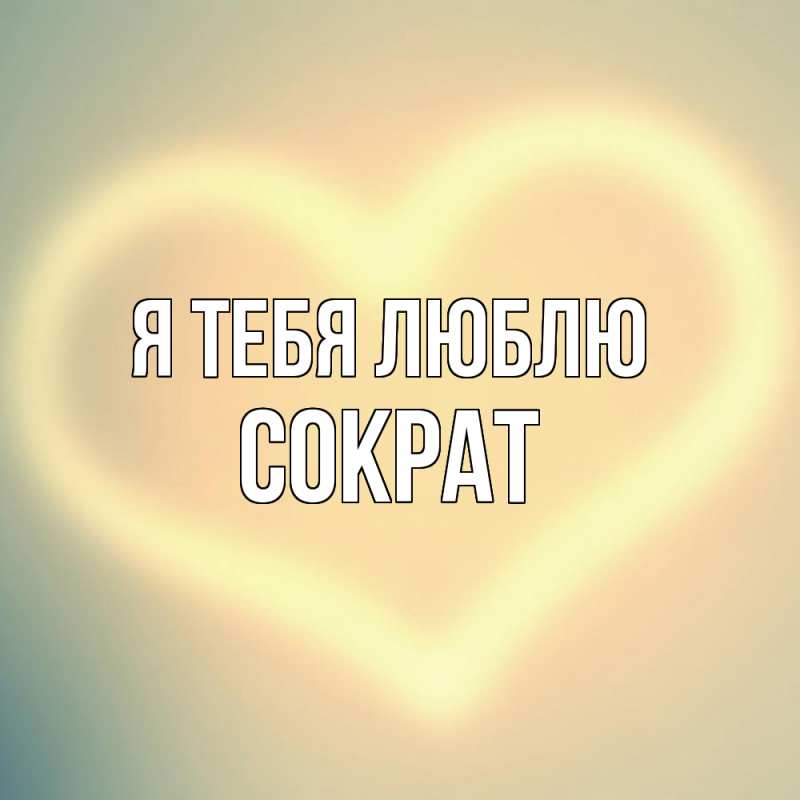 Картинка Я тебя люблю, Сократ