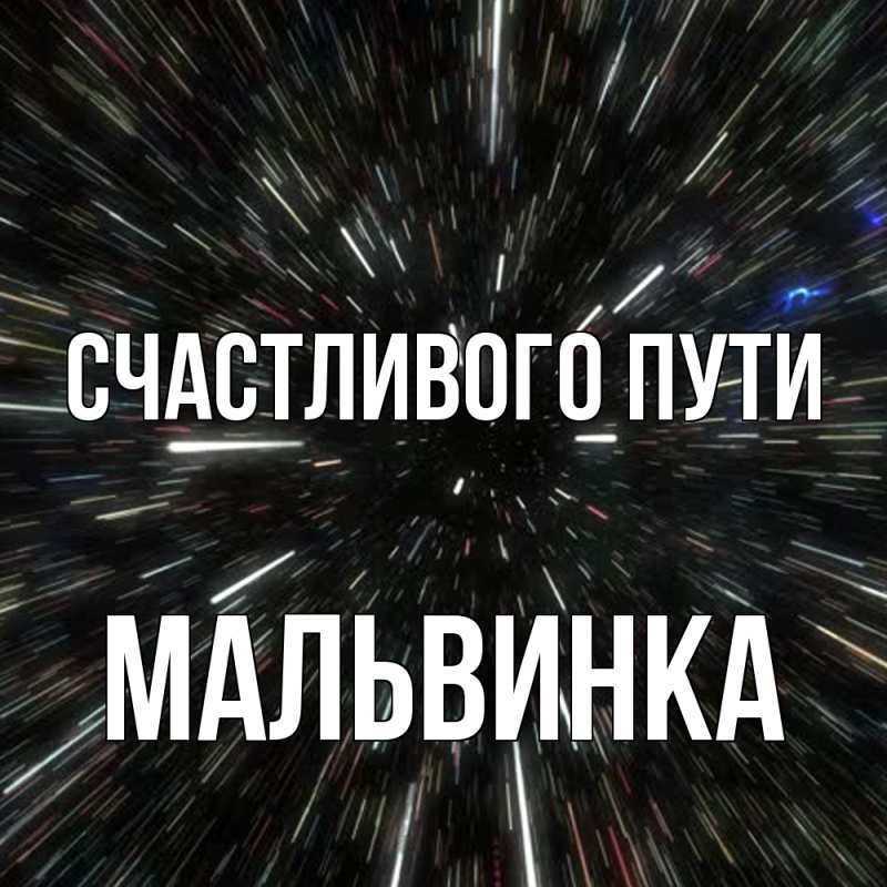 Картинка Счастливого пути, мальвинка