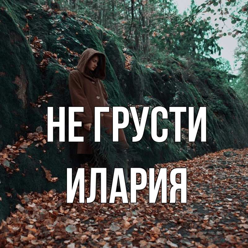 Картинка Не грусти, Илария
