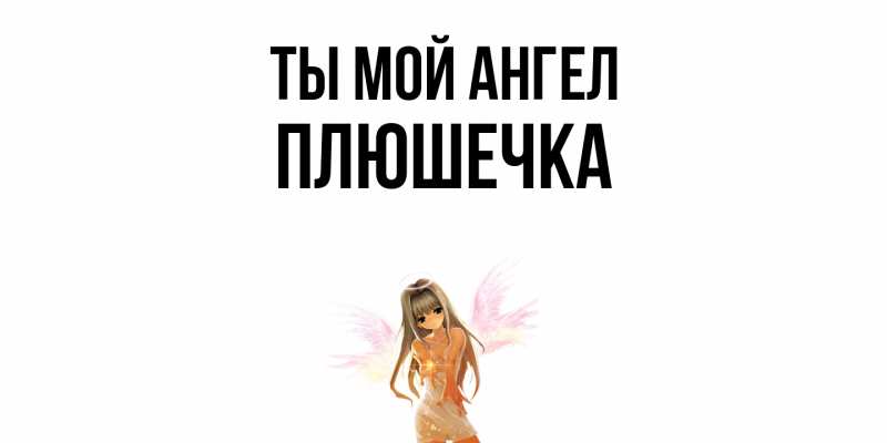 Картинка Ты мой ангел, Плюшечка