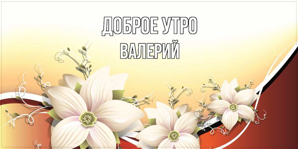 Открытка на каждый день с именем, Валерий Доброе утро пожелания доброго утра Прикольная открытка с пожеланием онлайн скачать бесплатно 