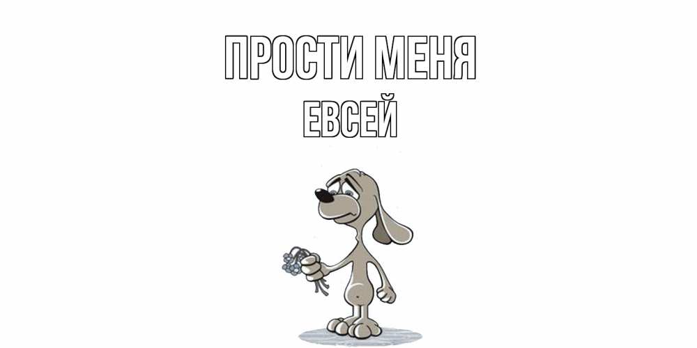 Открытка на каждый день с именем, Евсей Прости меня открытка прости меня серый пес Прикольная открытка с пожеланием онлайн скачать бесплатно 