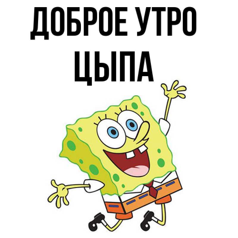 Картинка Доброе утро, Цыпа