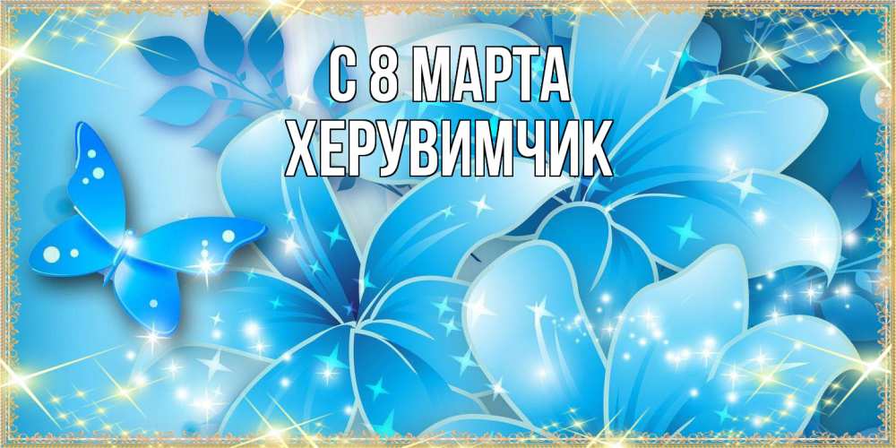 Открытка на каждый день с именем, херувимчик C 8 МАРТА современные открытки на международный женский день для любимой Прикольная открытка с пожеланием онлайн скачать бесплатно 