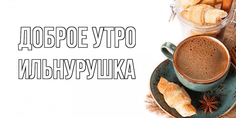 Картинка Доброе утро, Ильнурушка