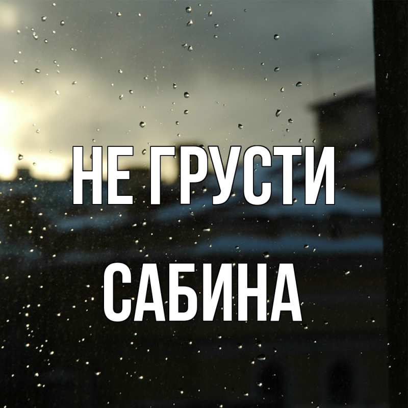 Картинка Не грусти, Сабина