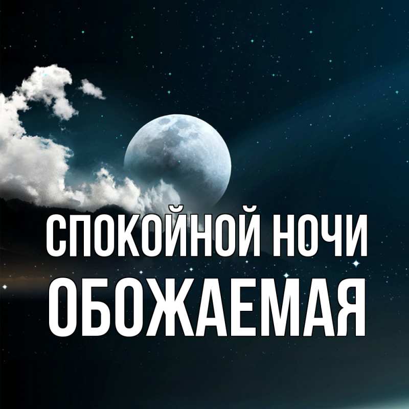 Картинка Спокойной ночи, обожаемая