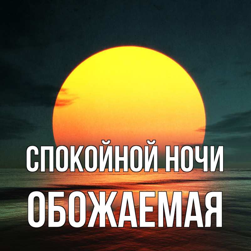Картинка Спокойной ночи, обожаемая