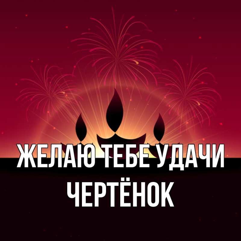 Картинка Желаю тебе удачи, Чертёнок