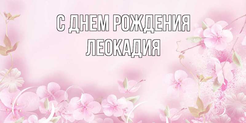 Картинка С днем рождения, Леокадия