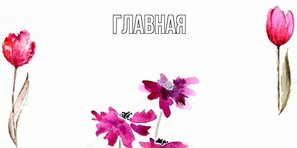 Открытка на каждый день с именем, Анна Главная красные цветы нарисованные акварелью Прикольная открытка с пожеланием онлайн скачать бесплатно 