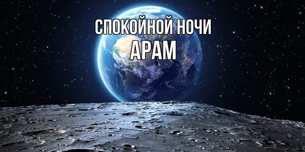 Открытка на каждый день с именем, Арам Спокойной ночи красивая космическая открытка Прикольная открытка с пожеланием онлайн скачать бесплатно 