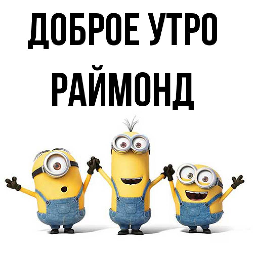 Открытка на каждый день с именем, Раймонд Доброе утро бодренького утра Прикольная открытка с пожеланием онлайн скачать бесплатно 