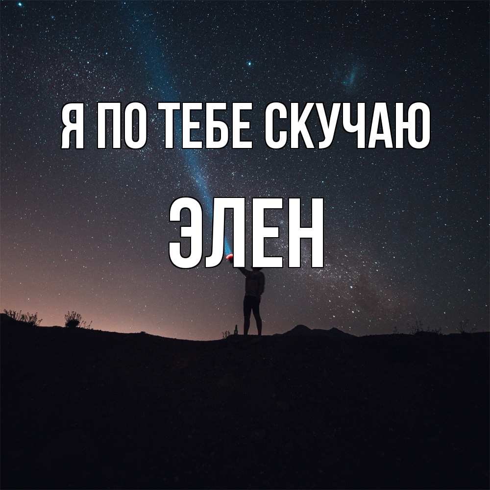 Открытка на каждый день с именем, Элен Я по тебе скучаю звезды и луч света Прикольная открытка с пожеланием онлайн скачать бесплатно 