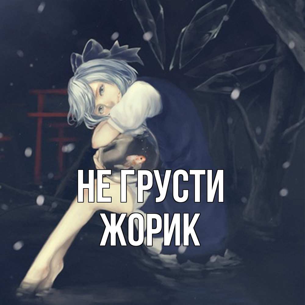 Открытка на каждый день с именем, жорик Не грусти девушка и рыбка в аквариуме Прикольная открытка с пожеланием онлайн скачать бесплатно 