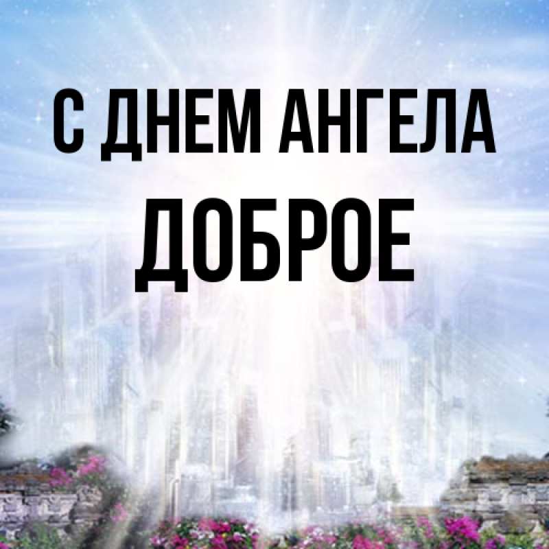Картинка С днем ангела, Доброе