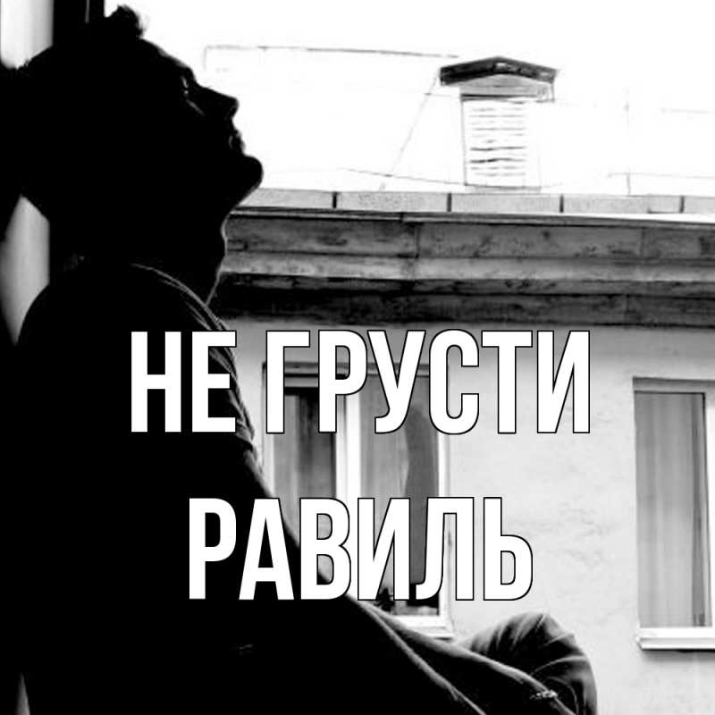 Картинка Не грусти, равиль