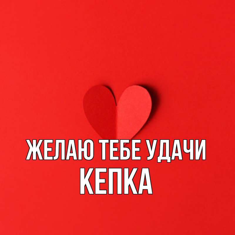 Картинка Желаю тебе удачи, Кепка