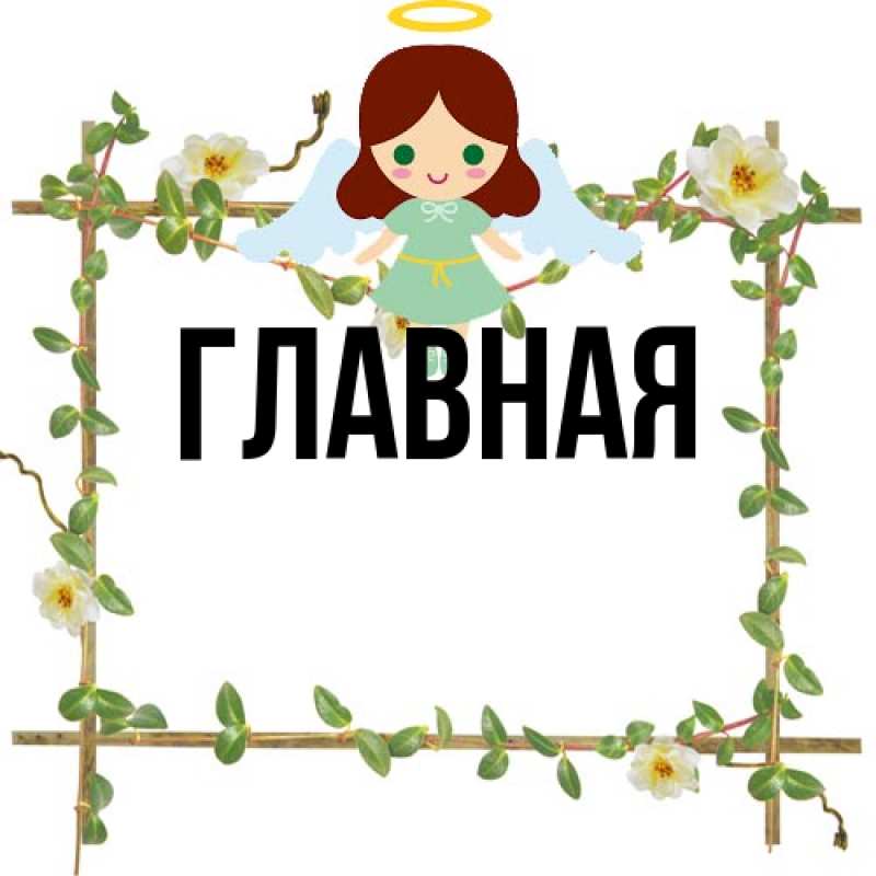 Картинка  с именем , Анна