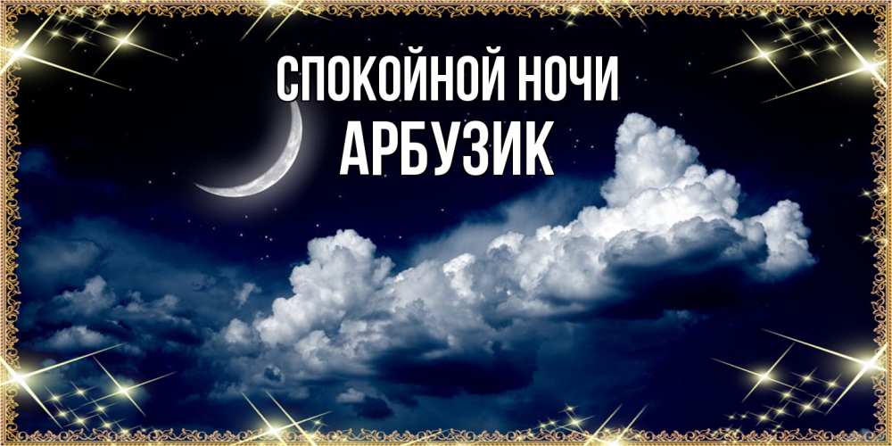 Открытка на каждый день с именем, Арбузик Спокойной ночи спи на мягкой облачной перине Прикольная открытка с пожеланием онлайн скачать бесплатно 