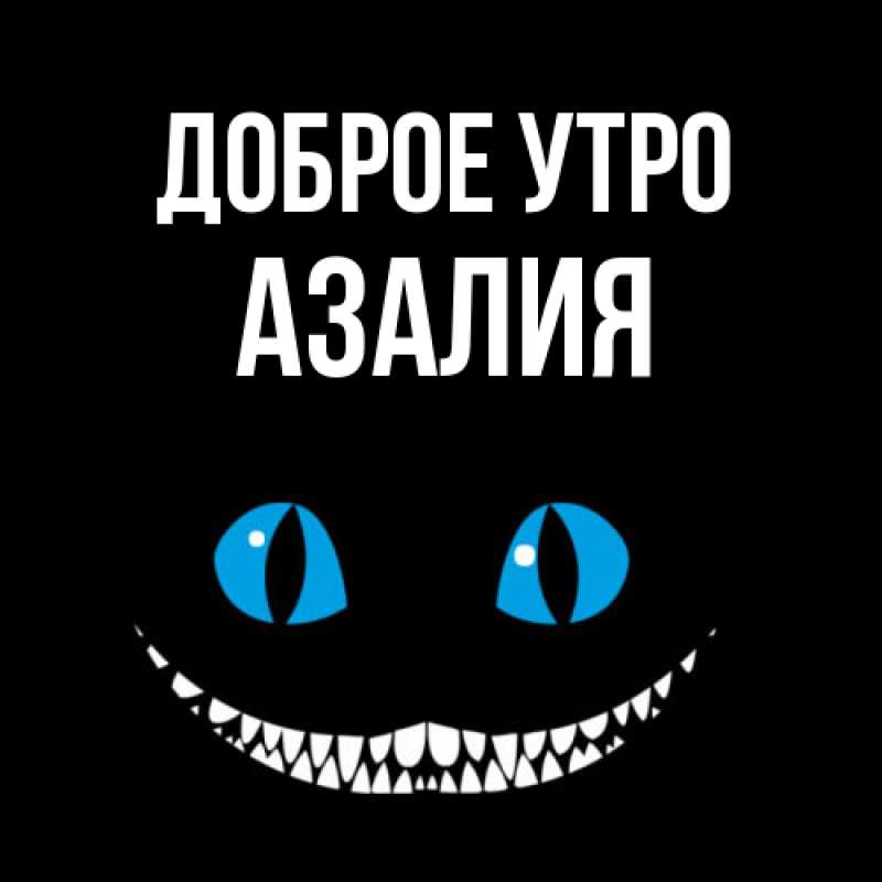 Картинка Доброе утро, Азалия