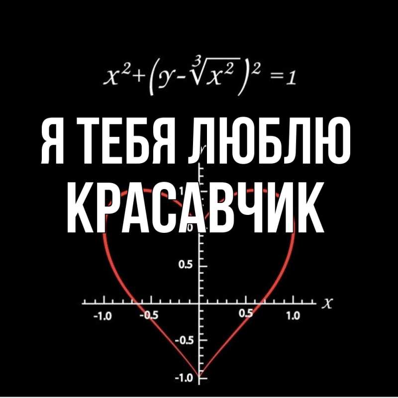 Картинка Я тебя люблю, Красавчик