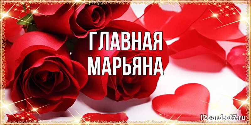 Картинка  с именем , Марьяна
