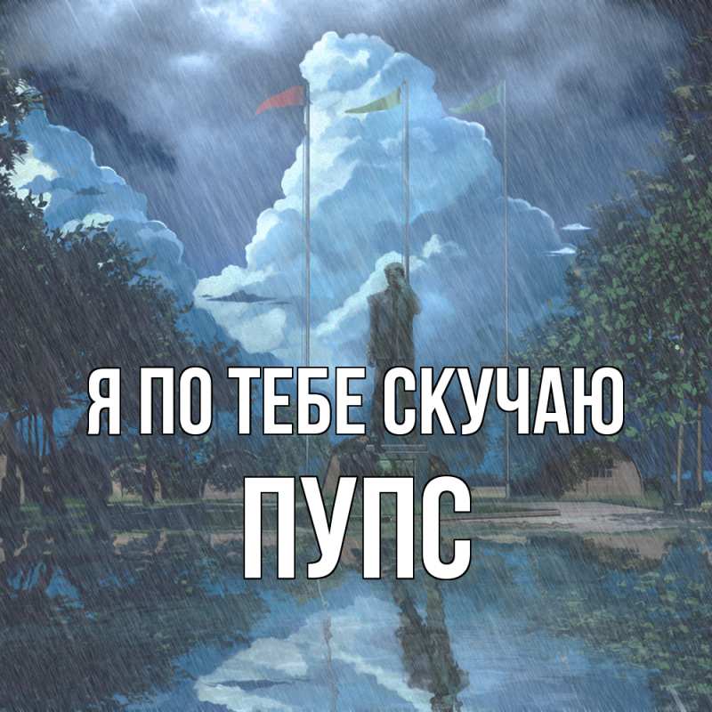 Картинка Я по тебе скучаю, Пупс