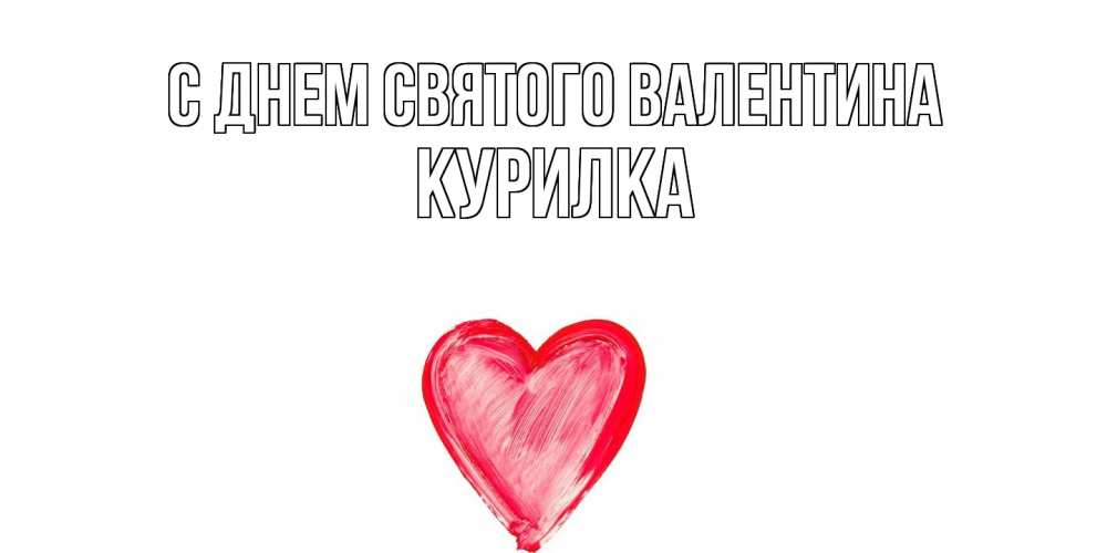 Открытка на каждый день с именем, Курилка С днем Святого Валентина сердце нарисованное Прикольная открытка с пожеланием онлайн скачать бесплатно 