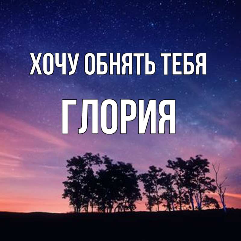 Картинка Хочу обнять тебя, Глория