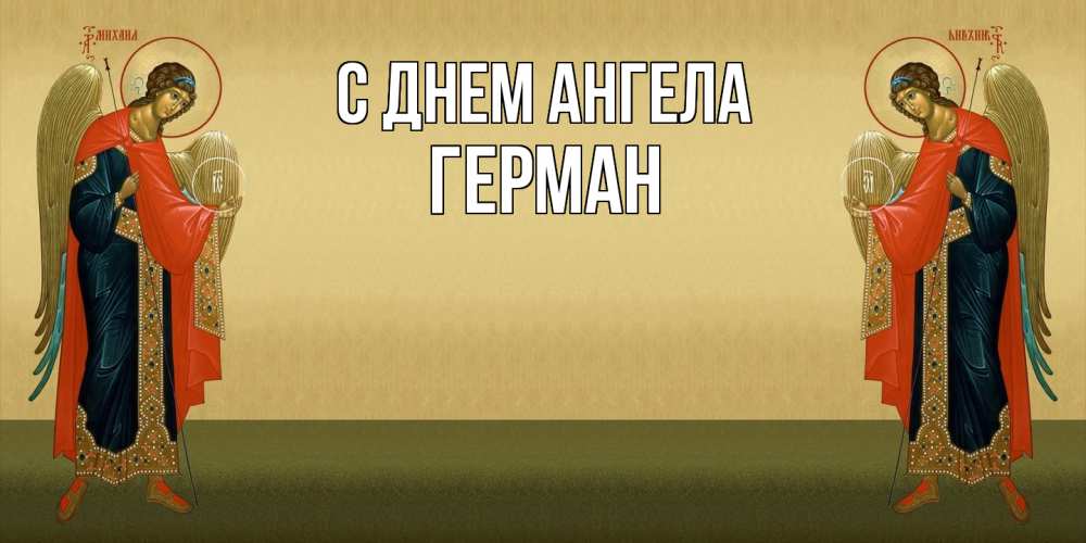 Открытка на каждый день с именем, Герман С днем ангела христианство, праздники, день ангела Прикольная открытка с пожеланием онлайн скачать бесплатно 