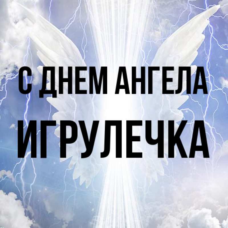 Картинка С днем ангела, Игрулечка
