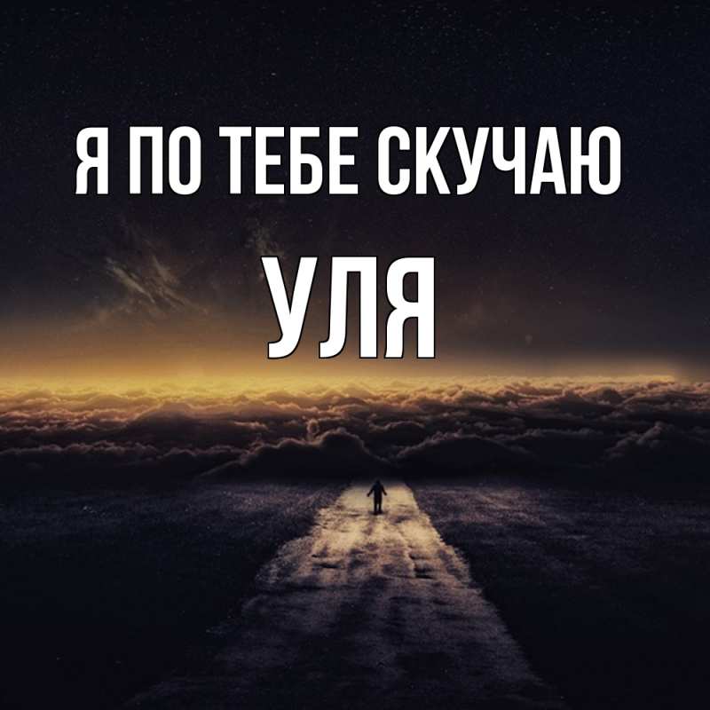 Картинка Я по тебе скучаю, Уля