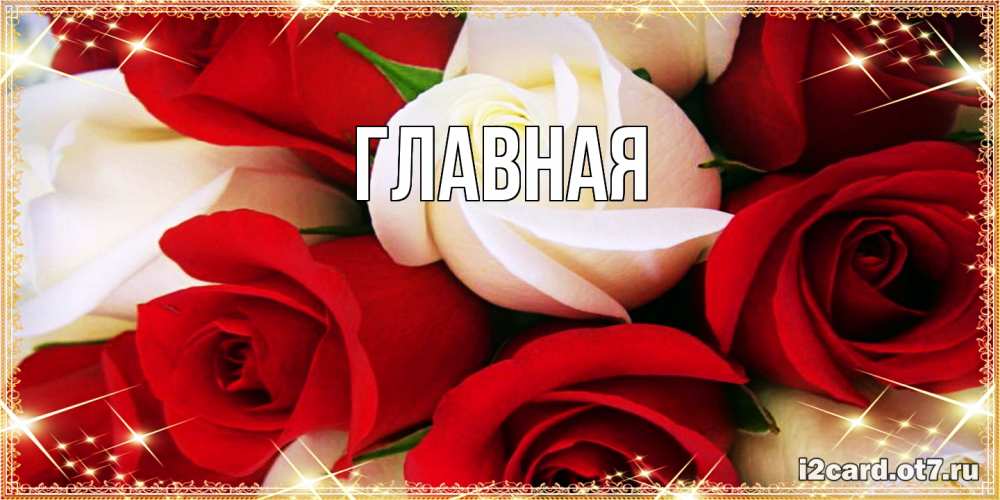 Открытка на каждый день с именем, Анна Главная открытка на день рождения с белыми и красными розами Прикольная открытка с пожеланием онлайн скачать бесплатно 
